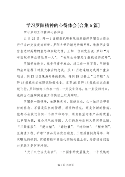 学习罗阳精神的心得体会[合集5篇] (5).docx