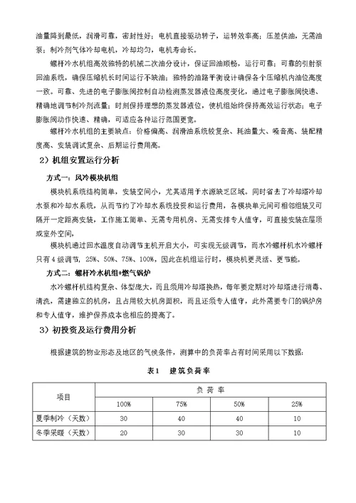 风冷模块与水冷螺杆空调对比方案