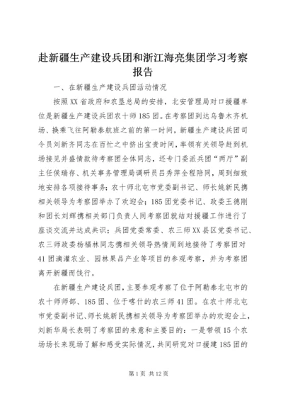 赴新疆生产建设兵团和浙江海亮集团学习考察报告.docx