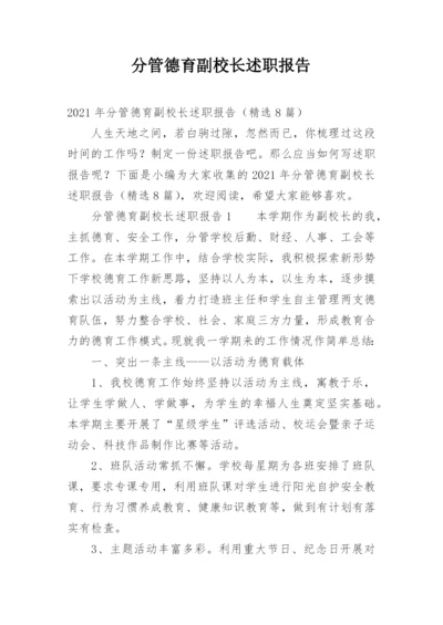 分管德育副校长述职报告_2.docx