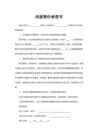 房屋售价承诺书