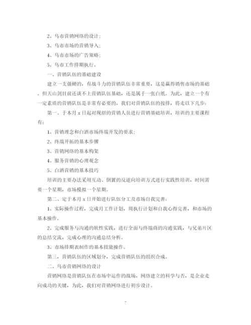 精编之白酒销售计划书范文.docx