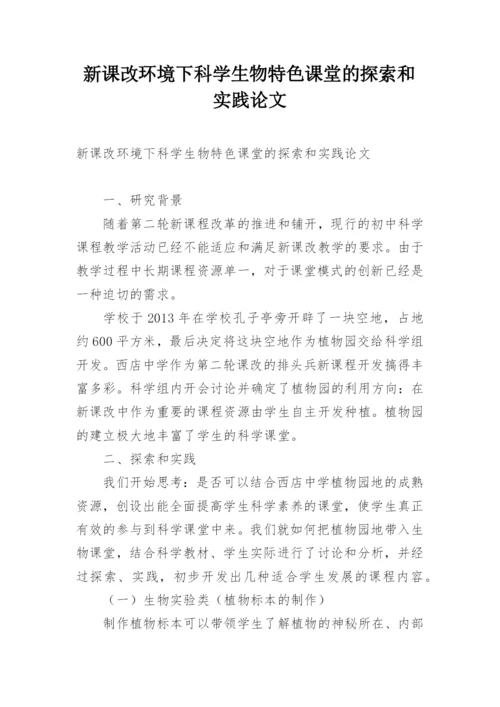 新课改环境下科学生物特色课堂的探索和实践论文.docx