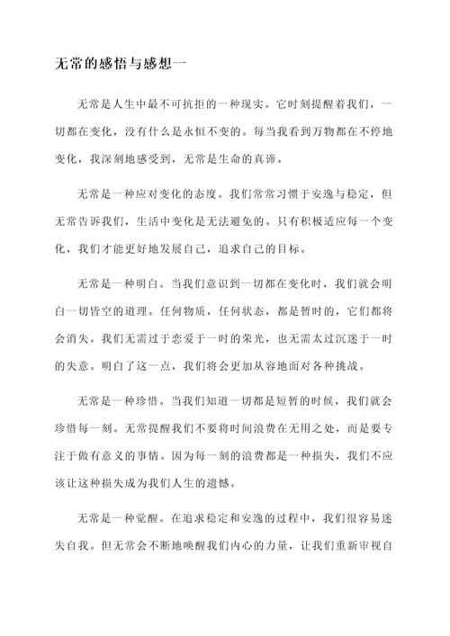 无常的感悟和感想