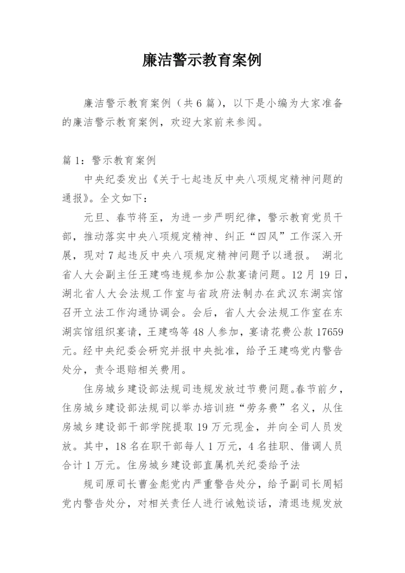 廉洁警示教育案例.docx