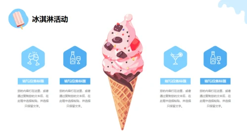 冰凉一夏消暑活动冷饮推广冰淇淋甜筒通用PPT