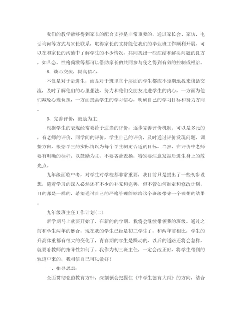 精编之九年级班主任工作计划范文4.docx