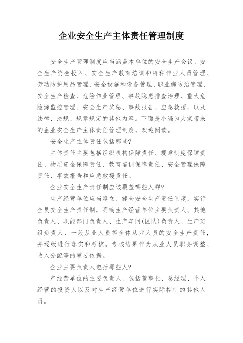 企业安全生产主体责任管理制度.docx