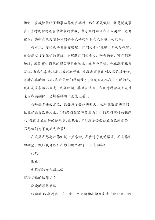 写给父母的信作文