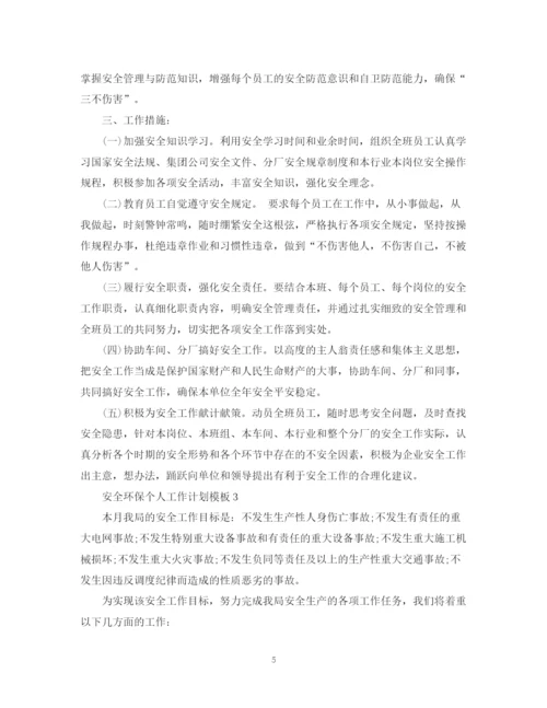精编之安全环保个人工作计划模板.docx