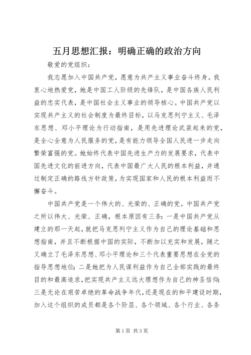 五月思想汇报：明确正确的政治方向.docx