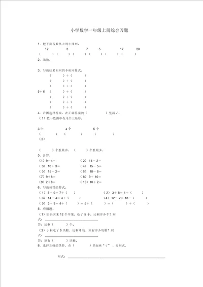 小学数学一年级上册综合习题