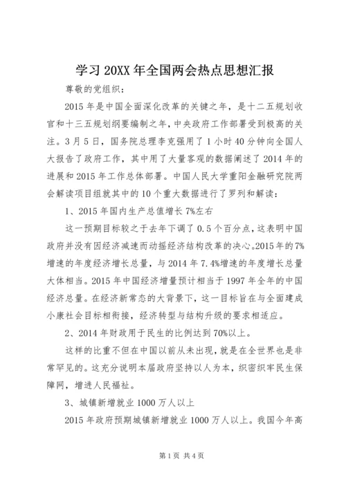 学习20XX年全国两会热点思想汇报.docx