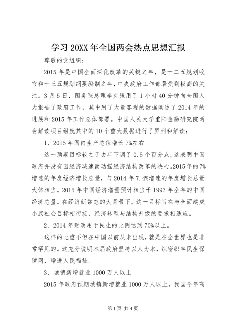 学习20XX年全国两会热点思想汇报.docx