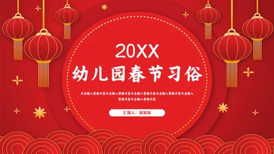 春节联欢晚会过年的习俗新年通用PPT模板