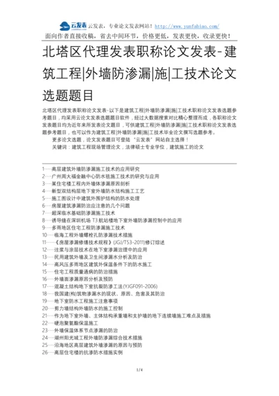 北塔区代理发表职称论文发表-建筑工程外墙防渗漏施工技术论文选题题目.docx