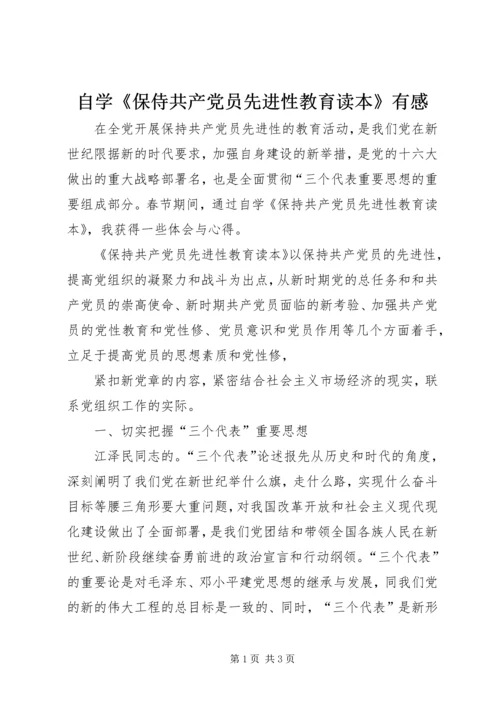 自学《保侍共产党员先进性教育读本》有感.docx