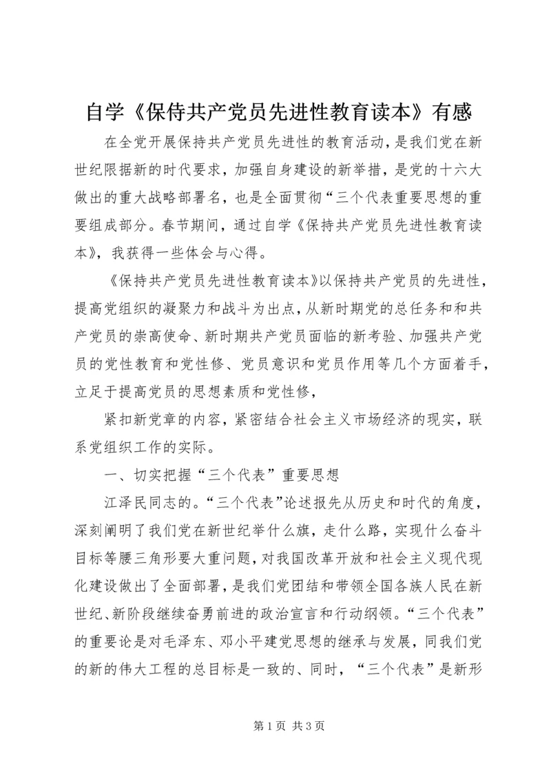 自学《保侍共产党员先进性教育读本》有感.docx