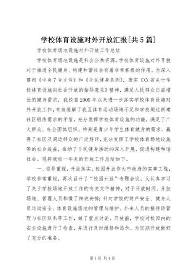 学校体育设施对外开放汇报[共5篇] (4).docx