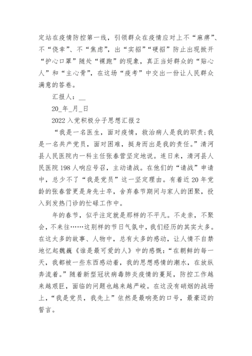 2022入党积极分子思想汇报范文最新10篇.docx