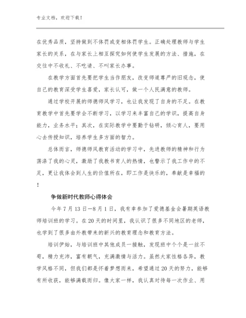 争做新时代教师心得体会优选例文25篇.docx
