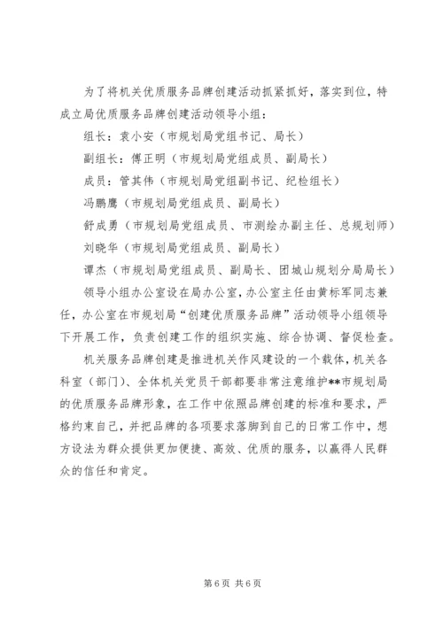 市规划局创优质服务品牌活动实施方案 (4).docx