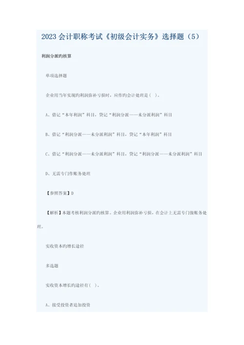 2023年会计职称考试初级会计实务选择题.docx