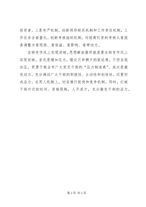 解放思想心得：实现“三大突破”推动跨越式发展 (8).docx