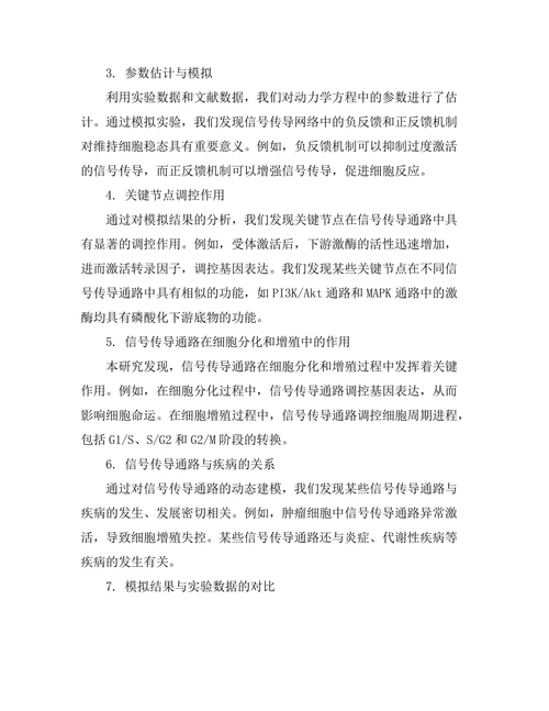 细胞信号传导通路的动态建模