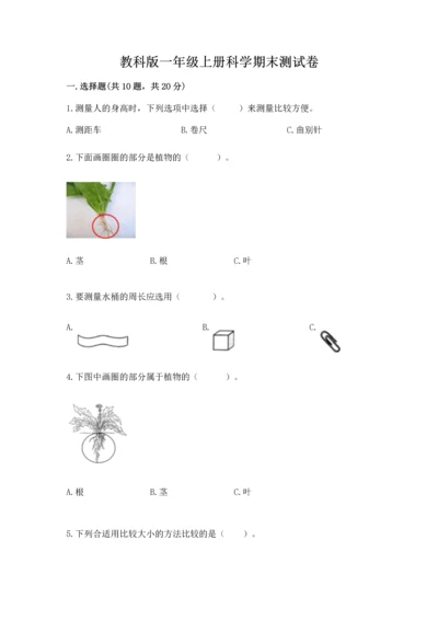 教科版一年级上册科学期末测试卷标准卷.docx