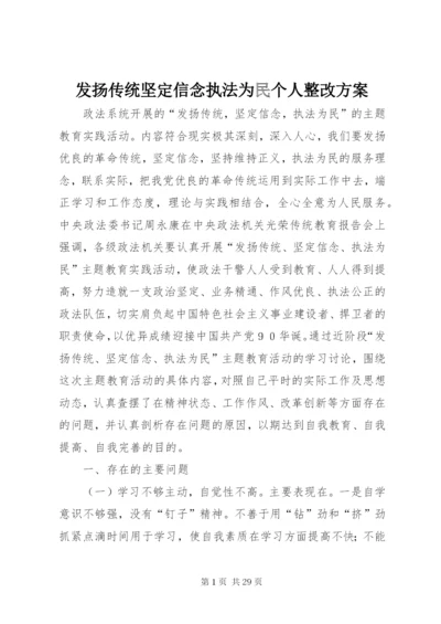 发扬传统坚定信念执法为民个人整改方案.docx