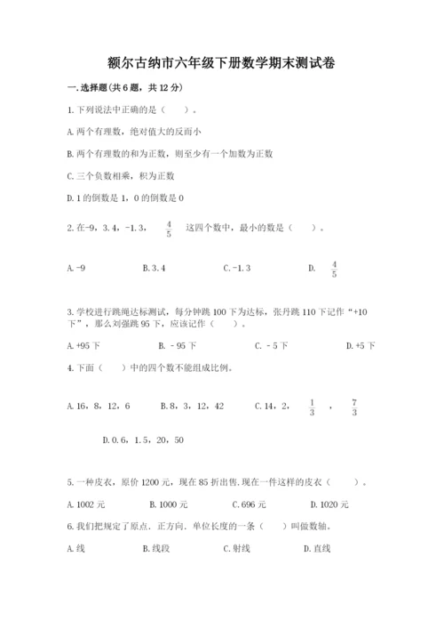 额尔古纳市六年级下册数学期末测试卷（模拟题）.docx