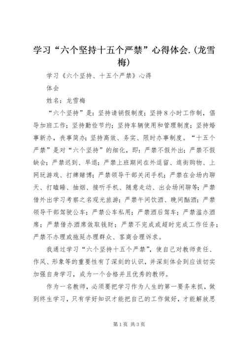 学习“六个坚持十五个严禁”心得体会.docx