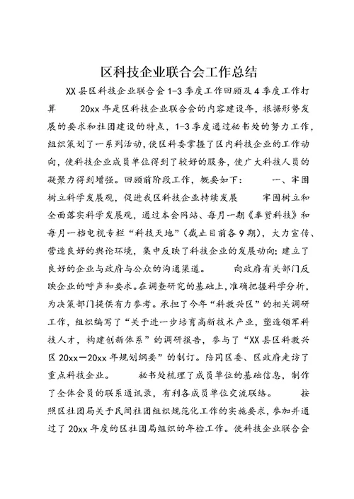 区科技企业联合会工作总结 (8)