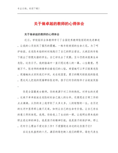 关于做卓越的教师的心得体会例文26篇合辑.docx