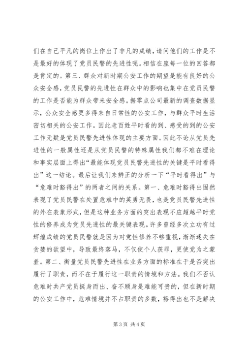最能体现党员民警先进性的关键是平时看得出 (3).docx