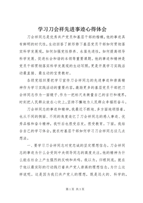学习刀会祥先进事迹心得体会 (2).docx