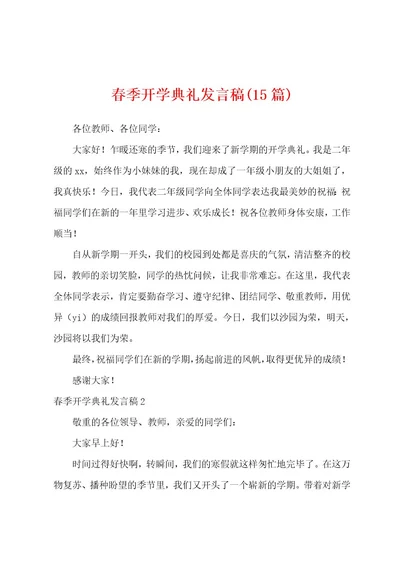 春季开学典礼发言稿(15篇)