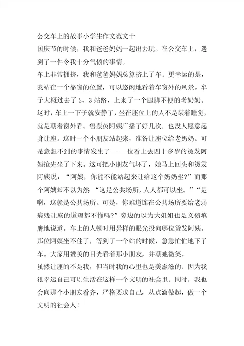 公交车上的故事小学生作文十篇