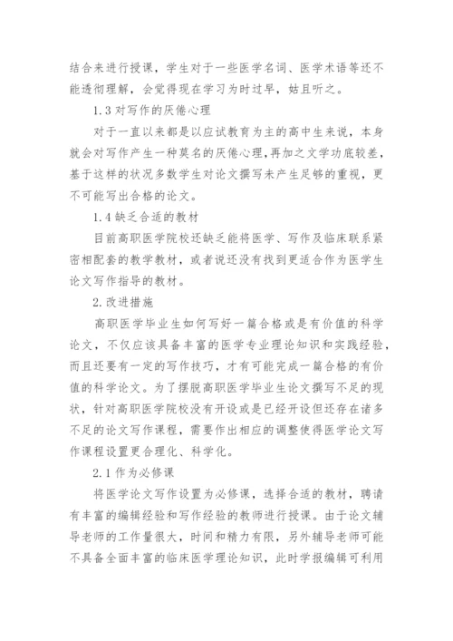 浅谈高职医学毕业生对论文.docx