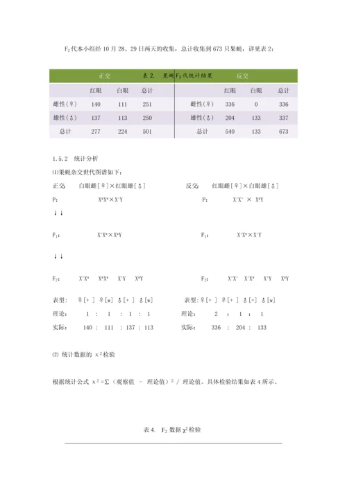 果蝇杂交、同工酶及分子标记系列分析实验-遗传学实验报告.docx