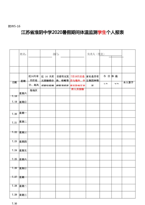 附5-16：江苏省淮阴中学2020年暑假期间学生体温检测汇总表(1).docx