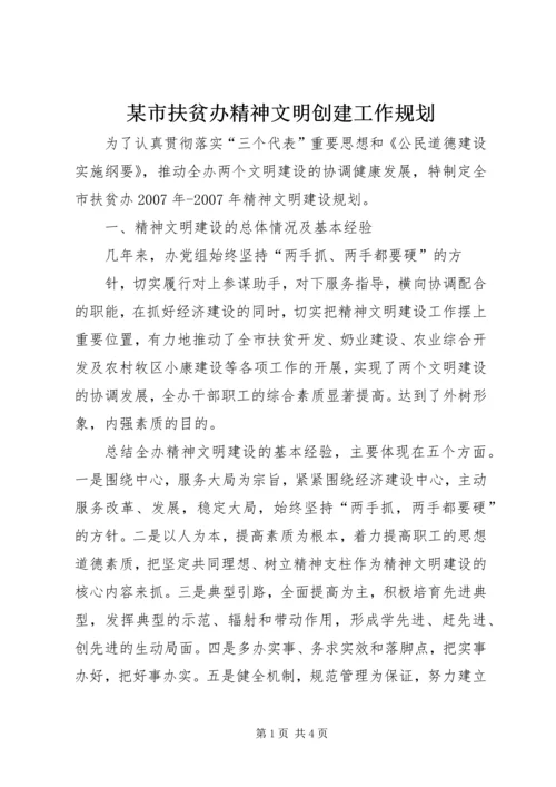 某市扶贫办精神文明创建工作规划 (4).docx