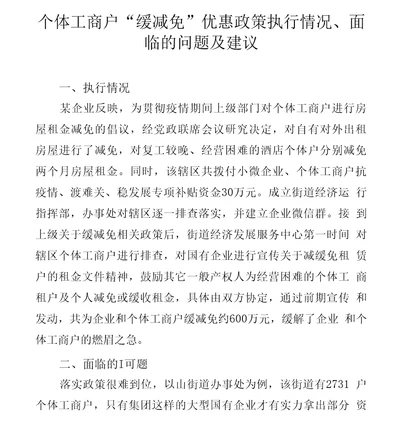 个体工商户“缓减免优惠政策执行情况、面临的问题及建议