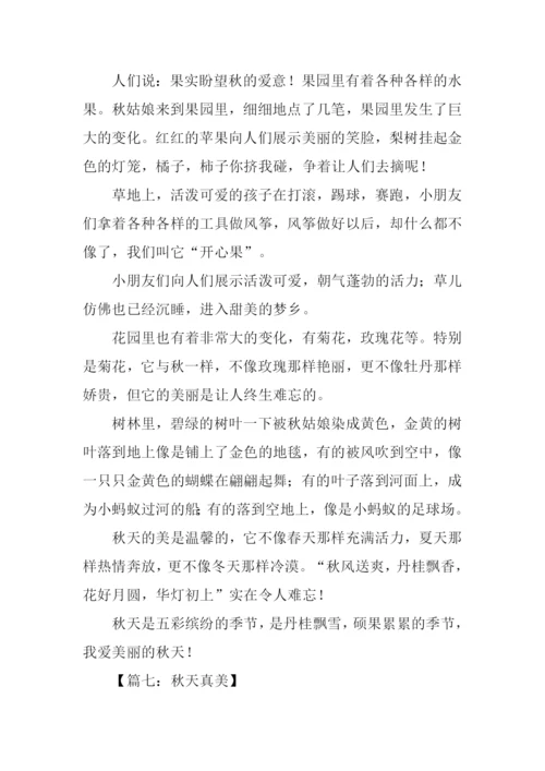 秋天真美作文500字.docx