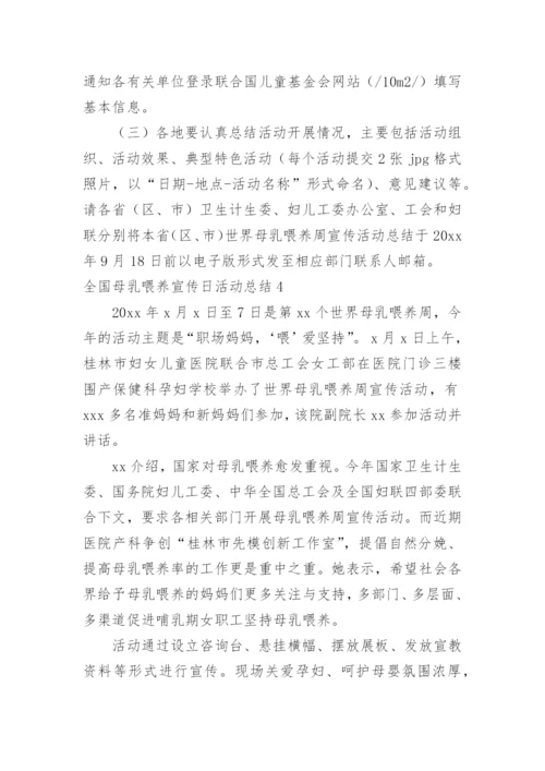 全国母乳喂养宣传日活动总结.docx