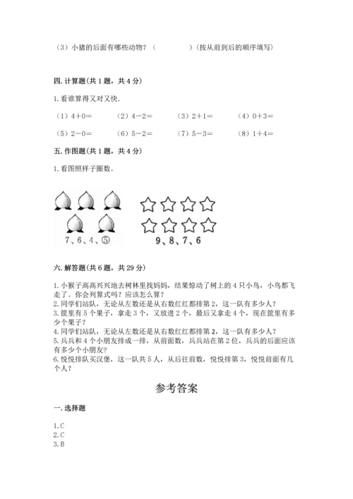 人教版一年级上册数学期中测试卷附完整答案【考点梳理】.docx
