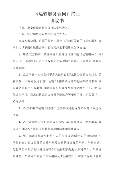 运输服务合同终止协议书安保储运物流公司乳业公司