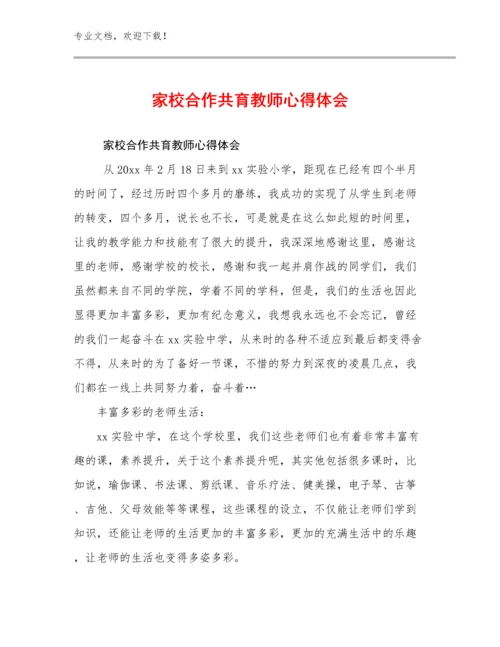 2023家校合作共育教师心得体会例文15篇.docx