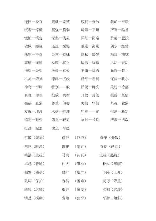 小升初近义词、反义词复习